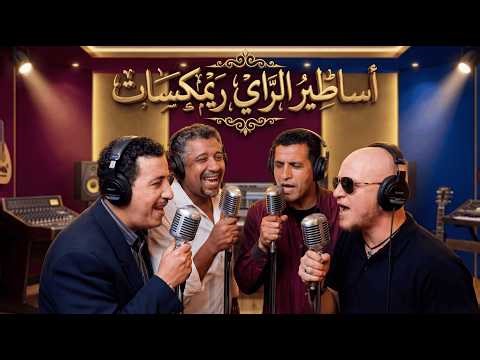Cheb Khaled ft Cheb Hasni ft Cheb Mami x Cheb Bilal – Old Rai Legends Mix 2026 | بلال حسني مامي خالد
