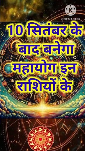 10 सितंबर के बाद बनेगा महायोग इन राशियों के रुके हुए काम होंगे पूरे 💸 #astoloji #trending #shorts
