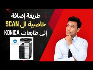 طريقة إضافة ال scan smb الى طابعات konica