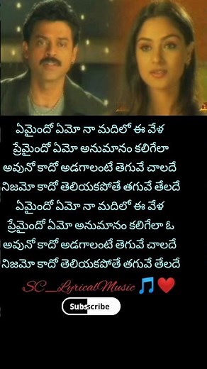 Emaindo emo Telugu lyrical song | prematho raa movie #old #viralvideo #lyrics #subscribe #youtube