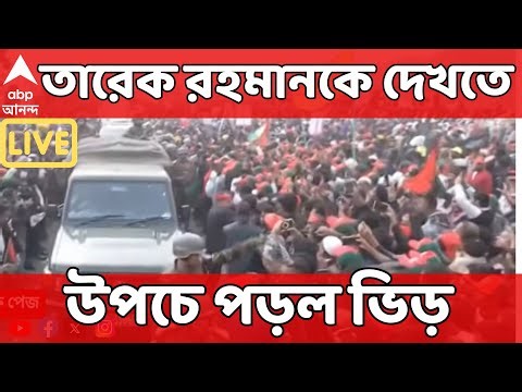 Tarique Rahman LIVE : ১৭ বছর পর বাংলাদেশে ফেরা তারেক রহমানকে দেখতে উপচে পড়ল ভিড়