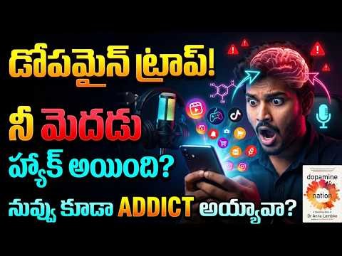 డోపమైన్ నేషన్ నిజం 😨 | ఫోన్, సోషల్ మీడియా ఎందుకు మన మెదడును బానిస చేస్తాయి? | Dopamine Nation Book
