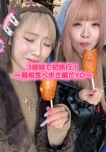 箱根で楽しむ3姉妹の初旅行