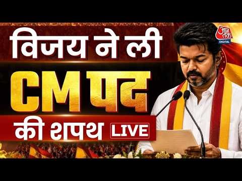Thalapathy Vijay Oath Ceremony News: थलपति विजय ने ली सीएम पद की शपथ | Tamil Nadu | Aaj Tak LIVE