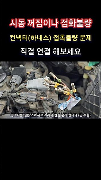 시동 꺼짐이나 점화불량 컨넥터(하네스) 접촉불량 문제 / 컨넥터 직결 연결 해보세요 #shorts