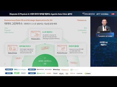 피지컬 AI 시대의 데이터 병목을 해결하는 Agentic Data Clinic 솔루션 | DISS 2026 | 페블러스 이주행 대표 Keynote