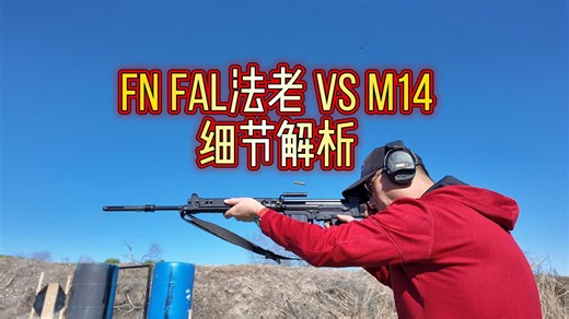 FN FAL法老步枪 vs M14步枪细节解析及拆解！