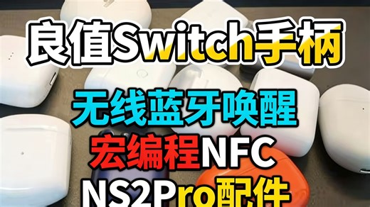 Switch手柄神器！NS2Pro无线蓝牙，秒连PC/Steam，宏编程 NFC黑科技，一握即发，游戏党狂喜？