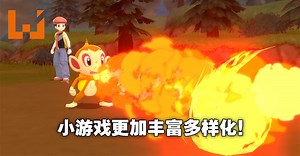 《Pokemon Brilliant Diamond & Shining Pearl》公布新作机制改动！小游戏玩法乐趣更多！