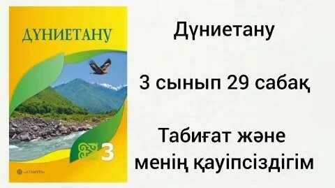 Дүниетану 3 сынып 29 сабақ.  Табиғат және менің қауіпсіздігім.