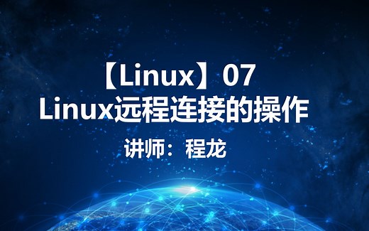 【Linux】07.Linux远程连接的操作