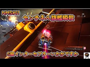 NMS#61最強！Sクラスセンチネル機欲しいですか？