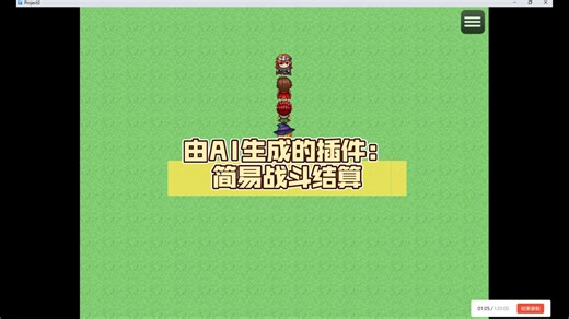 由AI生成的RPG Maker Mz插件：简易战斗结算