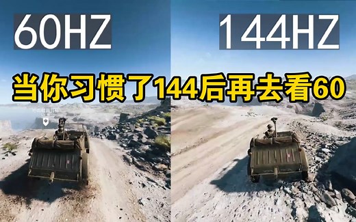 60hz和144hz区别有多大？