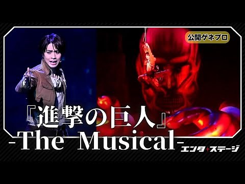 『進撃の巨人』-The Musical- 日本凱旋公演 公開ゲネプロ！岡宮来夢主演（Attack on Titan）