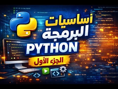 أساسيات البرمجة بلغة Python للمبتدئين | الجزء 1