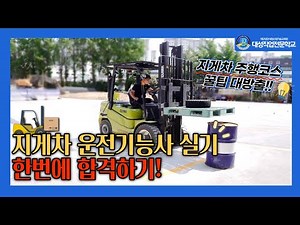 지게차 운전기능사 실기 교육영상 [광주중장비학원][광주지게차][코스주행]