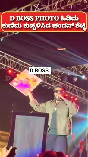 D BOSS ಪೋಟೋ ಹಿಡಿದು ಕುಣಿದ ಚಂದನ್ ಶೆಟ್ಟಿ| #sandalwood #dboss #darshan#shorts#kannada #karnataka #rapper