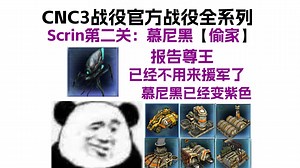 【CNC3命令与征服3全剧情任务】Scrin第二关：慕尼黑【逃课打法】