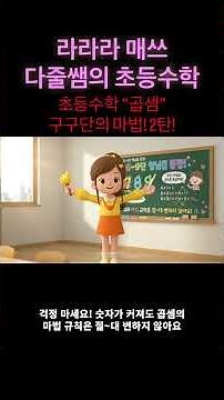 #구구단 #곱셈구구 #6-9단 #곱셈의원리 #구구단의 원리