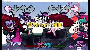 FNF原版所有week的night难度