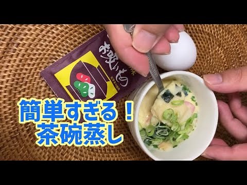 超簡単！お吸い物の素で「茶碗蒸し」