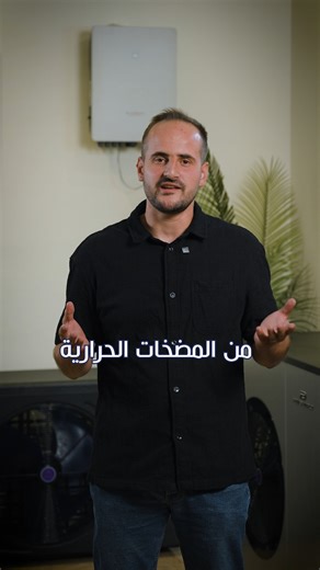 كيف تحدد المضخة الحرارية الأنسب لبيتك؟ مهم تعرف انه متوفر نوعين من المضخات الحرارية R32 R290 الفرق الأساسي بينهم في درجة الحرارة اللي بيقدمها كل جهاز 🤝 لهيك ما تقلق تواصل معنا وخلي الموضوع علينا لنحدد المضخة الأنسب ونساعدك بتركيبها بأفضل شكل وتحصل على الدفا المناسب 😍 📞 للاستفسار والتركيب تواصل معنا على: 0795169571 0796061404 📍 موقعنا: دابوق – شارع الملك عبدالله الثاني – مجمع الجبر التجاري 3 – بناية رقم 36 #Heatpump #SolarEnergy #SolarEnergySolutions | Fusion Energy