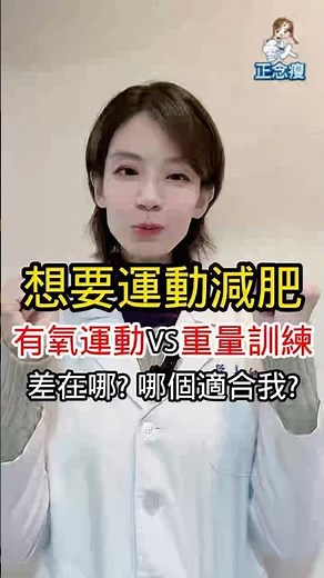 想要運動減肥，有氧運動跟重量訓練差在哪?哪個適合我? #運動減肥 #有氧運動 #跑步 #單車 #游泳 #重量訓練 #肌肉量 #減肥食譜 #減肥 #瘦身 #減重 #減脂 #減重飲食 #減肥飲食