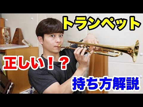 【トランペット】斜めに持つのは大丈夫！？正しい持ち方とは！？【trumpet】