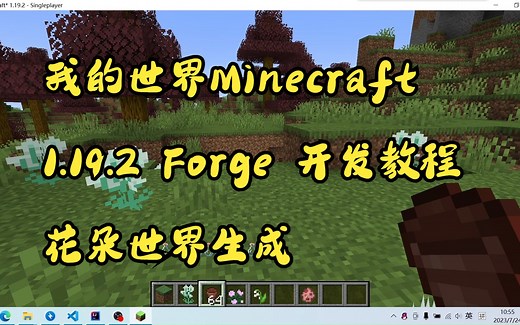 Minecraft我的世界-1.19.2-Mod开发教程-33-自定义花和花的生成