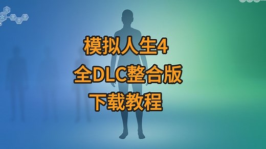 模拟人生4全DLC版下载安装教程-呆呆模拟人生-呆呆模拟人生-哔哩哔哩视频