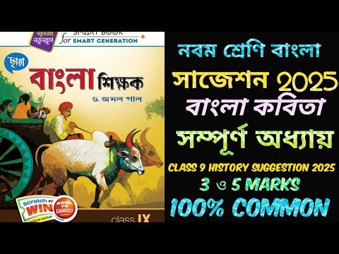 নবম শ্রেণি বাংলা সাজেশন 2025 | সম্পূর্ন কবিতা | Class 9 Bengali Kobita Suggestion 2025 | 💯% কমন |