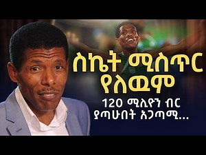 በአስቸጋሪ ሁኔታ ዉስጥ ሁሌም እድል አለ | ሀይሌ ገ/ስላሴ _ Haile Gebrselassie