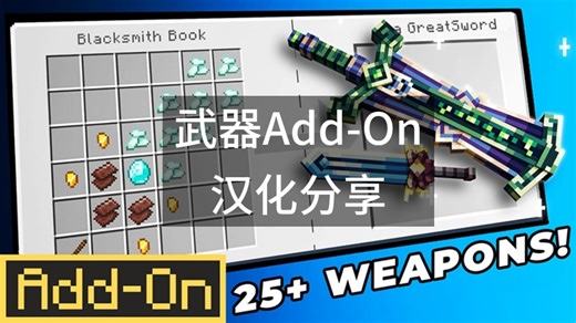 [Add-On]Weapons Add-On汉化分享[Add-On]武器 Add-On汉化分享