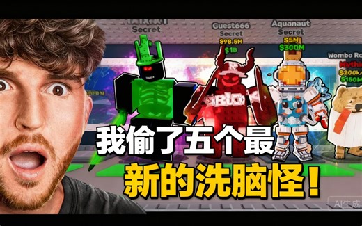 [中配]我偷了五个最新的洗脑怪！ - CaylusBlox