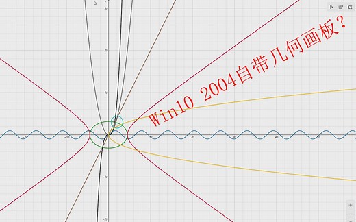 【win10自带几何画板？】2004版本计算器新绘图功能体验
