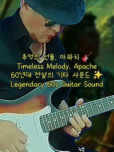 Apache - The Shadows / The Ventures (Remastered by SONY GUITAR)아파치 #Shorts #Apache #TheShadows