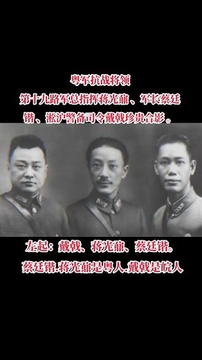 粤军抗战将领，第十九路军总指挥蒋光鼐 、军长蔡廷锴 、淞沪警备司令戴戟珍贵合影 。#历史 #老照片 #珍贵影像 #人物故事 #致敬