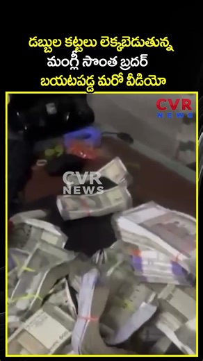 డబ్బుల కట్టలు లెక్కబెడుతున్న మంగ్లీ సొంత బ్రదర్ బయటపడ్డ మరో వీడియో | Mangli Controversy | CVR
