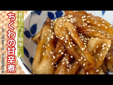 【簡単料理】甘辛の煮汁がじゅわぁ～っと染み出る♪ちくわの甘辛煮/作り方/レシピ/手抜き/節約/作り置き【主婦の独り言】