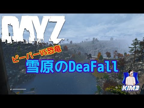 #27【Kim3のこれがDayZ】DayZ1.28 update ゲーム実況 Dead Fall マップ最難関エリア３度目の挑戦【DayZ dead fall】