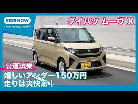 遂に登場の新型！ ダイハツ ムーヴ X 試乗レビュー by 島下泰久
