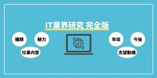 IT業界研究完全版|文系でも目指せる職種や仕事内容、今後の動向まで | 就職活動支援サイトunistyle