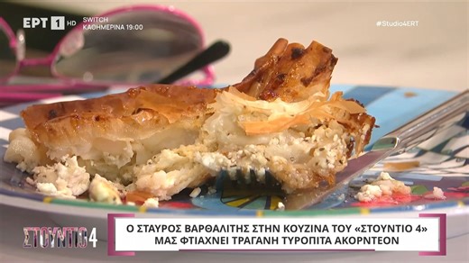 Ο Σταύρος Βαρθαλίτης στην κουζίνα του «Στούντιο 4» μάς φτιάχνει τραγανή τυρόπιτα ακορντεόν