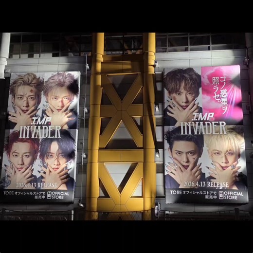 IMP.が…渋谷のタワレコ念願だった😭こんな大きな広告✨何時間でもずっと見ていられるよ新くん🥹🩷*タワーレコード渋谷店宮下公園側壁面広告「INVADER」4/24(金)まで#INVADER_IMP.🤟 #コノ惑星ヲ照ラセ#IMP.