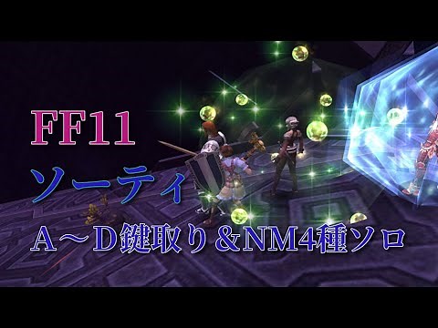 【FF11】ソーティ ＃A～＃D大冥宮の鍵と大冥宮の板取り＆NM4種 戦士ソロ