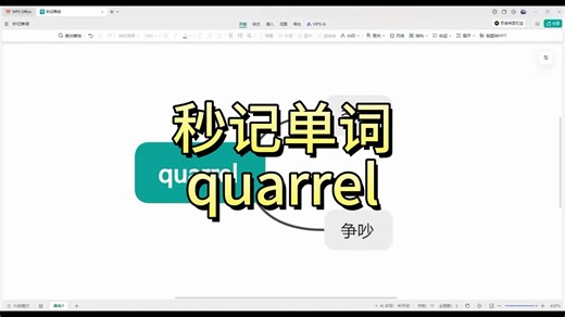 秒记单词quarrel