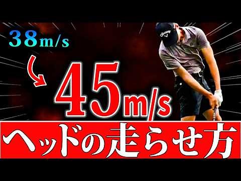【ヘッドスピード】脱力するな！？飛ばしの物理原則を徹底解説