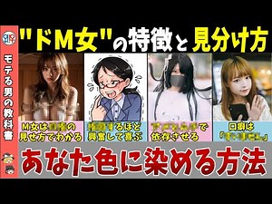 【ドM女】調教しやすい女性の特徴と見分け方【ゆっくり解説】