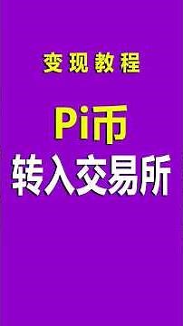 Pi币转入交易所教程 | pi充入交易所 | pi变现教程 | pi提现教程 | pinetwork卖币 | pi最新价格消息 | pi怎么转入交易所 #pinetwork #pixcrypto